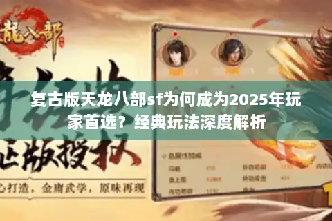 复古版天龙八部sf为何成为2025年玩家首选？经典玩法深度解析