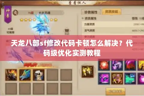 天龙八部sf修改代码卡顿怎么解决？代码级优化实测教程