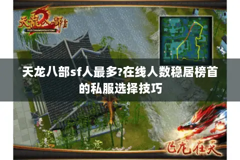 天龙八部sf人最多?在线人数稳居榜首的私服选择技巧 天龙八部sf人最多?在线人数稳居榜首的私服选择技巧