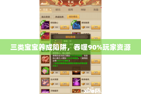 三类宝宝养成陷阱,吞噬90%玩家资源 三类宝宝养成陷阱,吞噬90%玩家资源