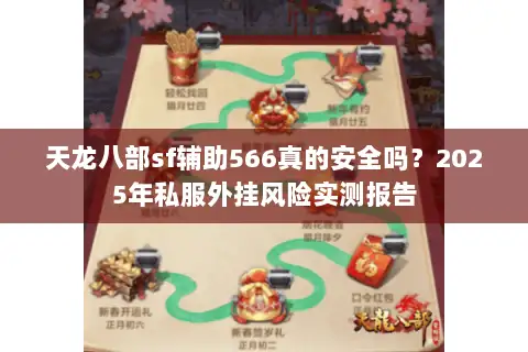 天龙八部sf辅助566真的安全吗？2025年私服外挂风险实测报告