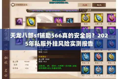 天龙八部sf辅助566真的安全吗？2025年私服外挂风险实测报告