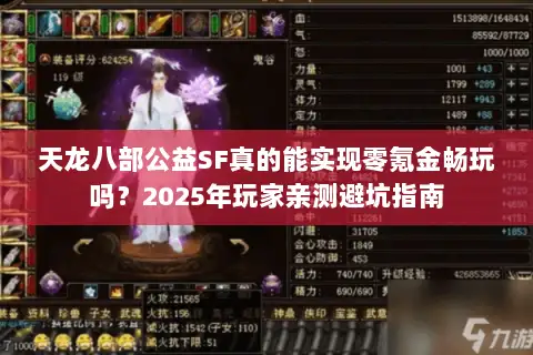 天龙八部公益SF真的能实现零氪金畅玩吗?2025年玩家亲测避坑指南 天龙八部公益SF真的能实现零氪金畅玩吗?2025年玩家亲测避坑指南