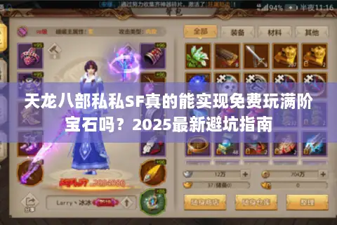 天龙八部私私SF真的能实现免费玩满阶宝石吗？2025最新避坑指南