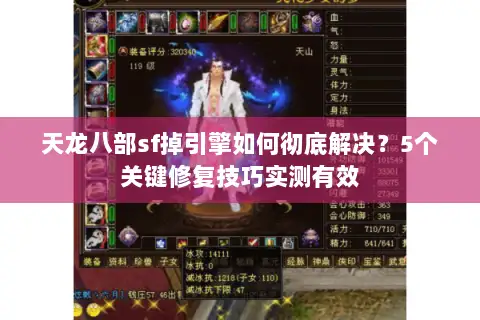 天龙八部sf掉引擎如何彻底解决?5个关键修复技巧实测有效 天龙八部sf掉引擎如何彻底解决?5个关键修复技巧实测有效