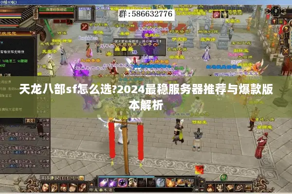 天龙八部sf怎么选?2024最稳服务器推荐与爆款版本解析