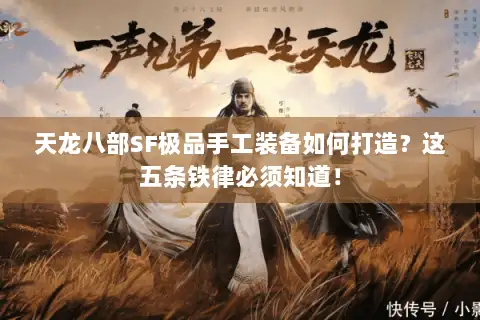 天龙八部SF极品手工装备如何打造?这五条铁律必须知道! 天龙八部SF极品手工装备如何打造?这五条铁律必须知道!