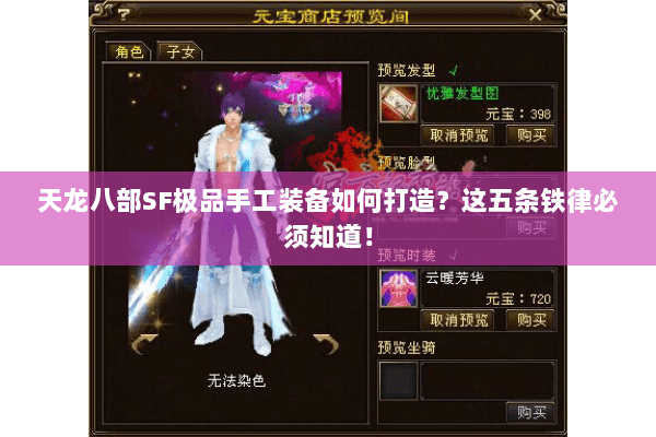 天龙八部SF极品手工装备如何打造?这五条铁律必须知道! 天龙八部SF极品手工装备如何打造?这五条铁律必须知道!