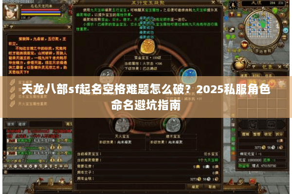 天龙八部sf起名空格难题怎么破？2025私服角色命名避坑指南