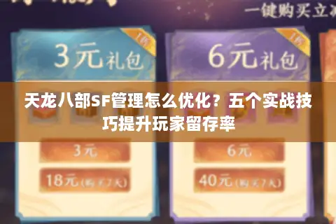 天龙八部SF管理怎么优化?五个实战技巧提升玩家留存率 天龙八部SF管理怎么优化?五个实战技巧提升玩家留存率