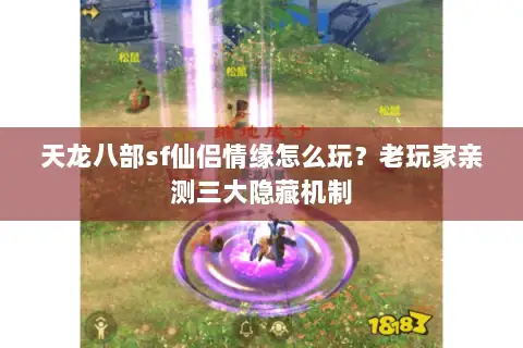 天龙八部sf仙侣情缘怎么玩？老玩家亲测三大隐藏机制