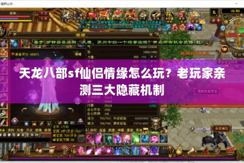 天龙八部sf仙侣情缘怎么玩？老玩家亲测三大隐藏机制