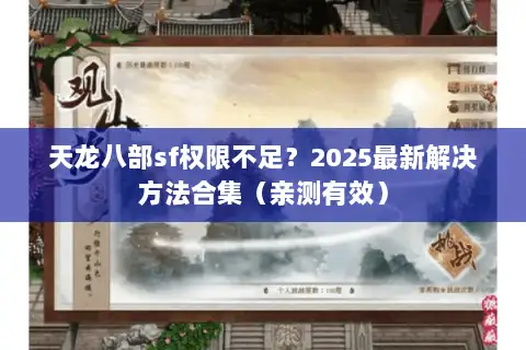 天龙八部sf权限不足?2025最新解决方法合集(亲测有效) 天龙八部sf权限不足?2025最新解决方法合集(亲测有效)