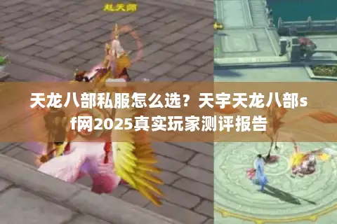 天龙八部私服怎么选?天宇天龙八部sf网2025真实玩家测评报告 天龙八部私服怎么选?天宇天龙八部sf网2025真实玩家测评报告