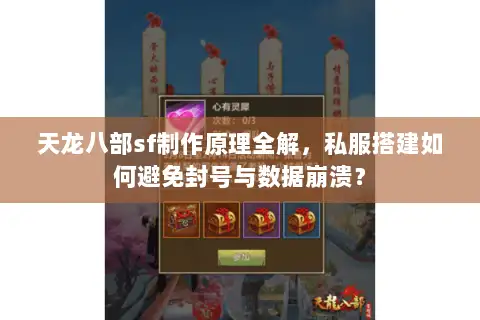 天龙八部sf制作原理全解，私服搭建如何避免封号与数据崩溃？