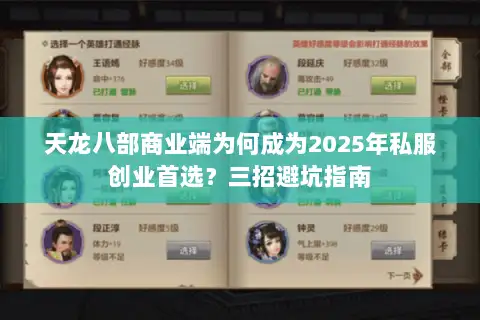 天龙八部商业端为何成为2025年私服创业首选？三招避坑指南