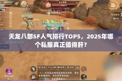 天龙八部SF人气排行TOP5,2025年哪个私服真正值得肝? 天龙八部SF人气排行TOP5,2025年哪个私服真正值得肝?