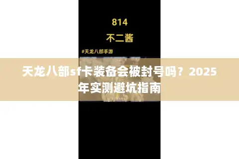 天龙八部sf卡装备会被封号吗？2025年实测避坑指南