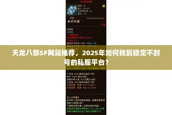 天龙八部SF网站推荐,2025年如何找到稳定不封号的私服平台? 天龙八部SF网站推荐,2025年如何找到稳定不封号的私服平台?