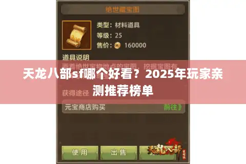 天龙八部sf哪个好看？2025年玩家亲测推荐榜单