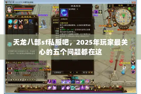 天龙八部sf私服吧,2025年玩家最关心的五个问题都在这 天龙八部sf私服吧,2025年玩家最关心的五个问题都在这