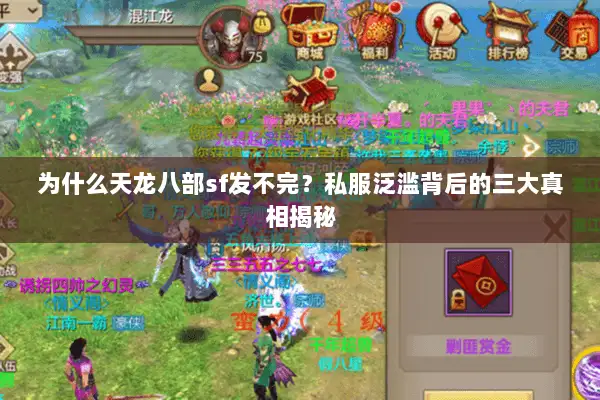 为什么天龙八部sf发不完？私服泛滥背后的三大真相揭秘