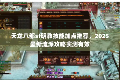 天龙八部sf明教技能加点推荐，2025最新流派攻略实测有效