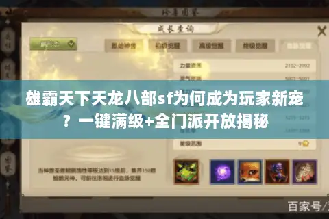 雄霸天下天龙八部sf为何成为玩家新宠？一键满级+全门派开放揭秘