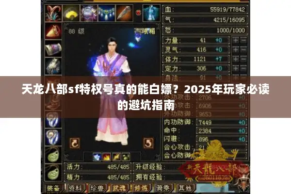 天龙八部sf特权号真的能白嫖?2025年玩家必读的避坑指南 天龙八部sf特权号真的能白嫖?2025年玩家必读的避坑指南