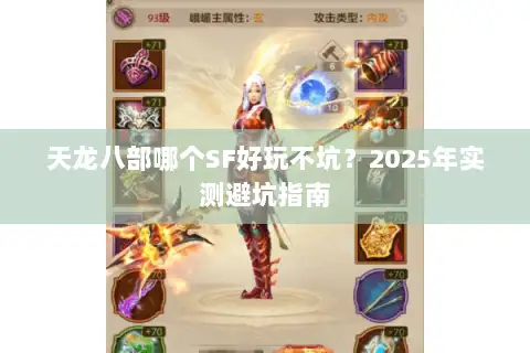 天龙八部哪个SF好玩不坑?2025年实测避坑指南 天龙八部哪个SF好玩不坑?2025年实测避坑指南