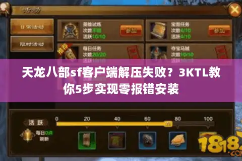 天龙八部sf客户端解压失败？3KTL教你5步实现零报错安装
