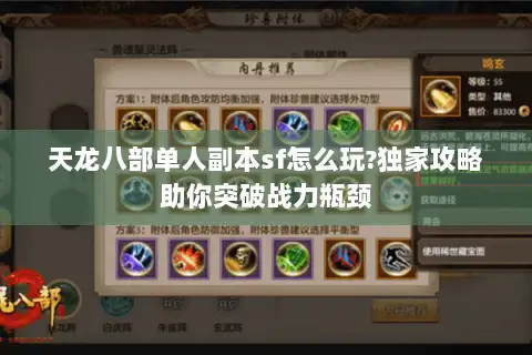 天龙八部单人副本sf怎么玩?独家攻略助你突破战力瓶颈