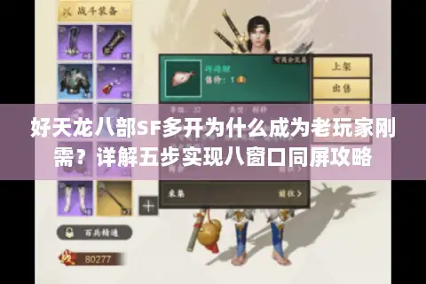 好天龙八部SF多开为什么成为老玩家刚需？详解五步实现八窗口同屏攻略