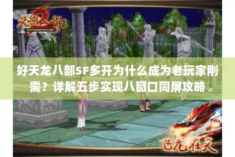 好天龙八部SF多开为什么成为老玩家刚需？详解五步实现八窗口同屏攻略