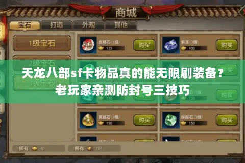 天龙八部sf卡物品真的能无限刷装备？老玩家亲测防封号三技巧