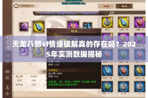 天龙八部sf情缘破解真的存在吗？2025年实测数据揭秘