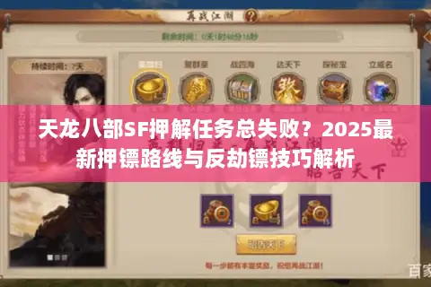 天龙八部SF押解任务总失败？2025最新押镖路线与反劫镖技巧解析