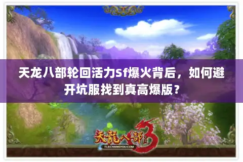 天龙八部轮回活力Sf爆火背后，如何避开坑服找到真高爆版？