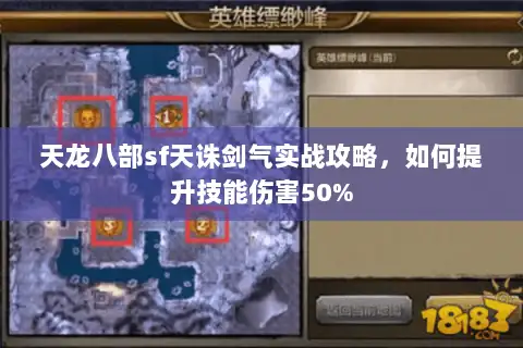天龙八部sf天诛剑气实战攻略,如何提升技能伤害50% 天龙八部sf天诛剑气实战攻略,如何提升技能伤害50%