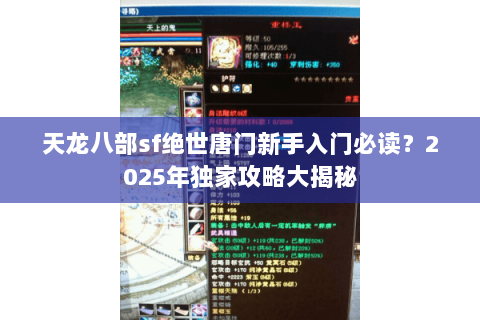 天龙八部sf绝世唐门新手入门必读?2025年独家攻略大揭秘 天龙八部sf绝世唐门新手入门必读?2025年独家攻略大揭秘