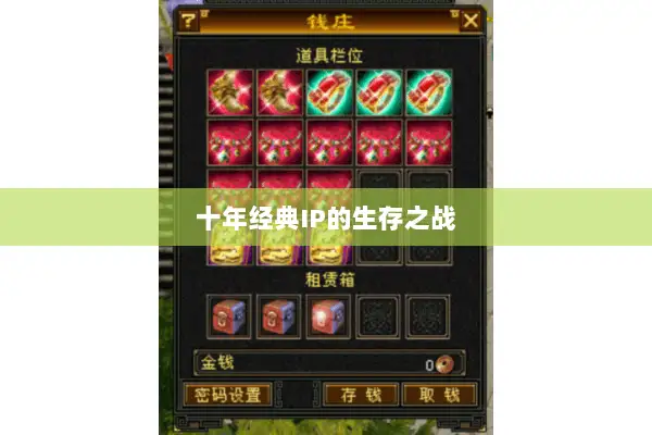 十年经典IP的生存之战 十年经典IP的生存之战