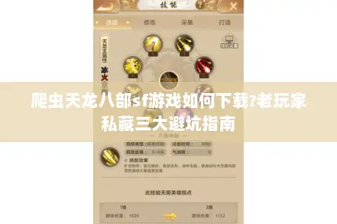 爬虫天龙八部sf游戏如何下载?老玩家私藏三大避坑指南