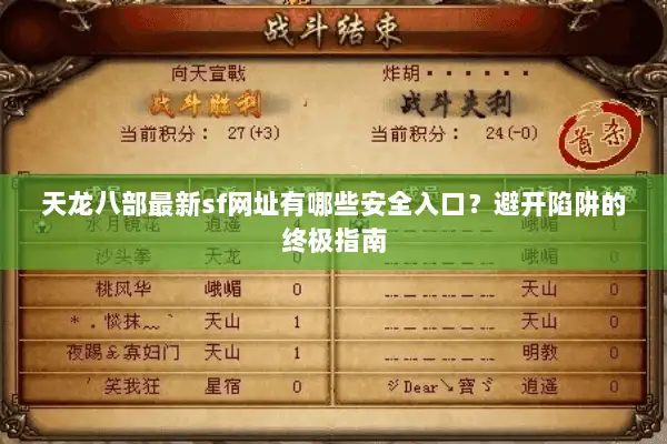 天龙八部最新sf网址有哪些安全入口?避开陷阱的终极指南 天龙八部最新sf网址有哪些安全入口?避开陷阱的终极指南