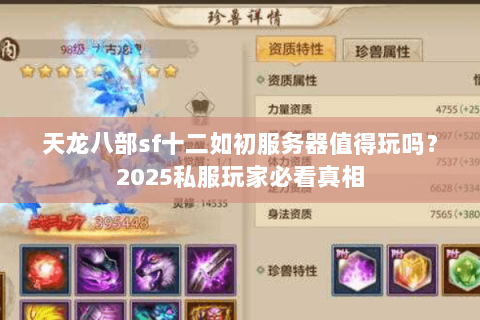 天龙八部sf十二如初服务器值得玩吗?2025私服玩家必看真相 天龙八部sf十二如初服务器值得玩吗?2025私服玩家必看真相