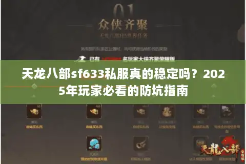 天龙八部sf633私服真的稳定吗?2025年玩家必看的防坑指南 天龙八部sf633私服真的稳定吗?2025年玩家必看的防坑指南