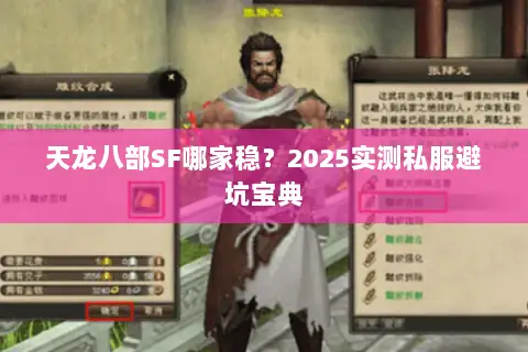天龙八部SF哪家稳?2025实测私服避坑宝典 天龙八部SF哪家稳?2025实测私服避坑宝典