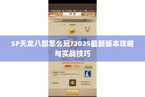 SF天龙八部怎么玩?2025最新版本攻略与实战技巧