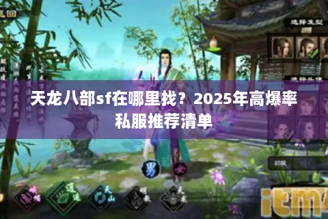 天龙八部sf在哪里找?2025年高爆率私服推荐清单 天龙八部sf在哪里找?2025年高爆率私服推荐清单