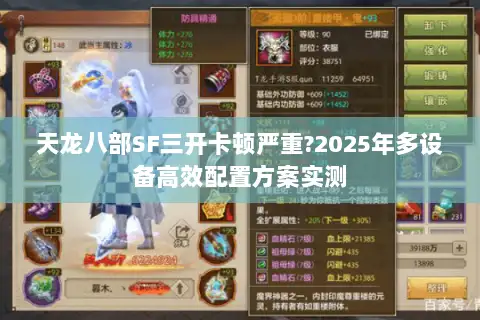 天龙八部SF三开卡顿严重?2025年多设备高效配置方案实测 天龙八部SF三开卡顿严重?2025年多设备高效配置方案实测