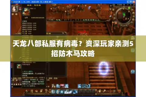 天龙八部私服有病毒?资深玩家亲测5招防木马攻略 天龙八部私服有病毒?资深玩家亲测5招防木马攻略